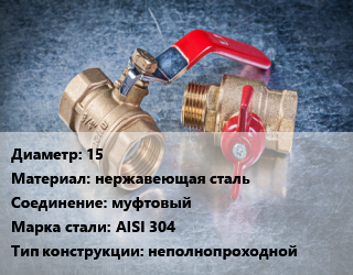 Кран металлический 15 нержавеющая сталь муфтовый Сталь: AISI 304 неполнопроходной, шт цена от 315 Тг / шт, где купить, условия доставки в Шымкенте и Южно-Казахстанской области